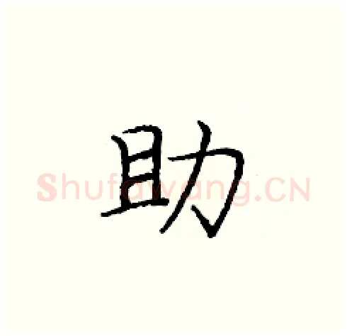 助硬笔楷书写法,摘自庞中华硬笔书法字帖