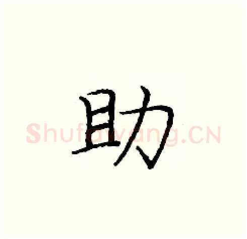 助硬笔楷书写法,摘自庞中华硬笔书法字帖