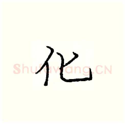 化硬笔楷书写法,摘自庞中华硬笔书法字帖