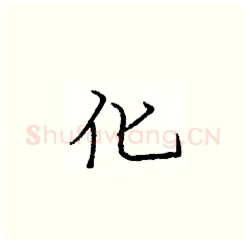 化硬笔楷书写法,摘自庞中华硬笔书法字帖