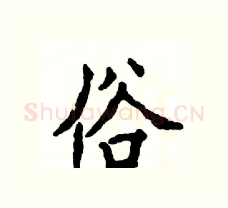 俗硬笔楷书写法,摘自张恒成硬笔书法字帖