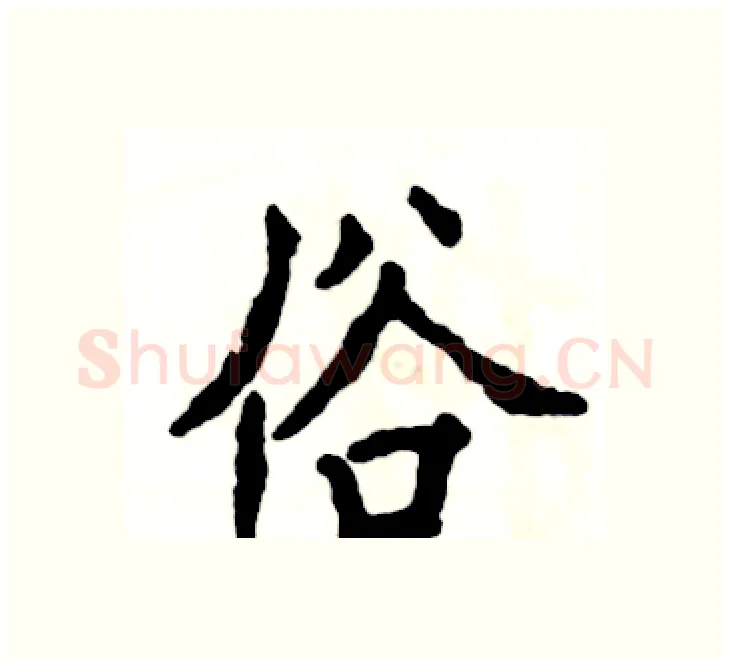 俗硬笔楷书写法,摘自张恒成硬笔书法字帖