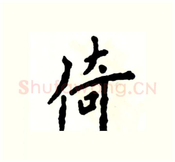 倚硬笔楷书写法,摘自张恒成硬笔书法字帖