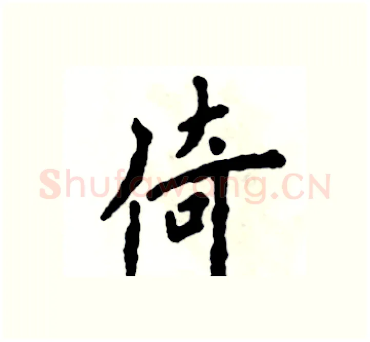 倚硬笔楷书写法,摘自张恒成硬笔书法字帖