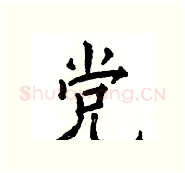 党硬笔楷书写法,摘自张恒成硬笔书法字帖