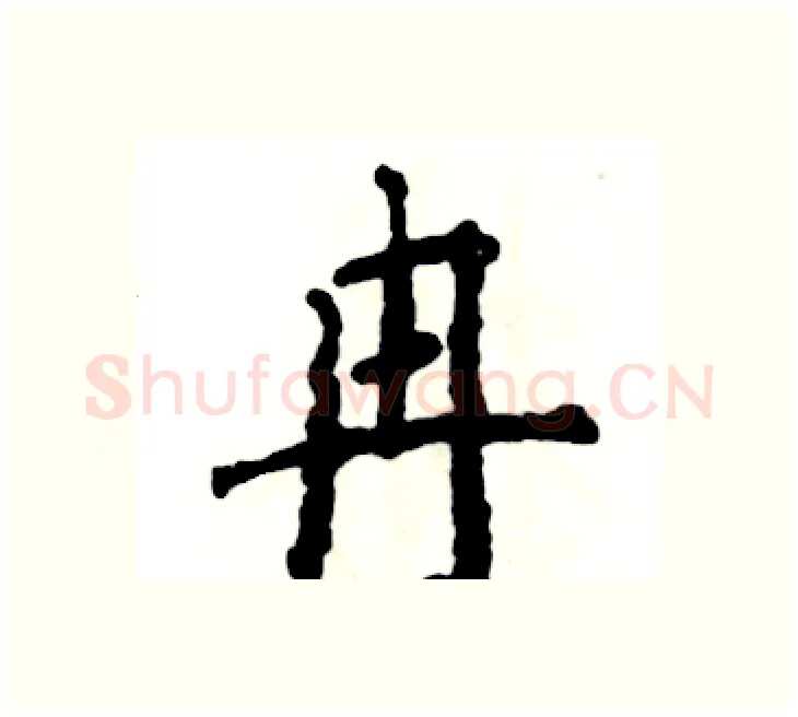 冉硬笔楷书写法,摘自张恒成硬笔书法字帖