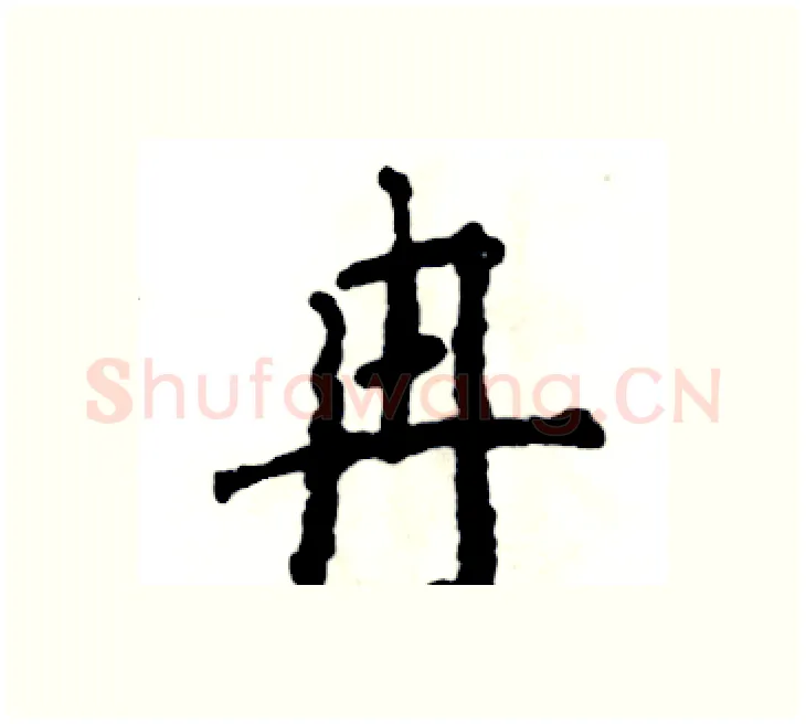 冉硬笔楷书写法,摘自张恒成硬笔书法字帖