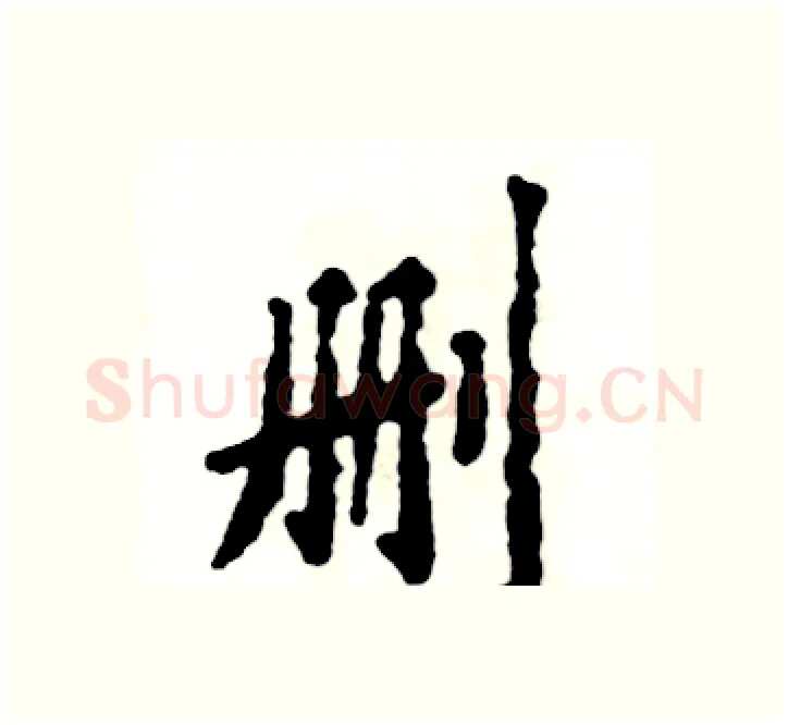 删硬笔楷书写法,摘自张恒成硬笔书法字帖