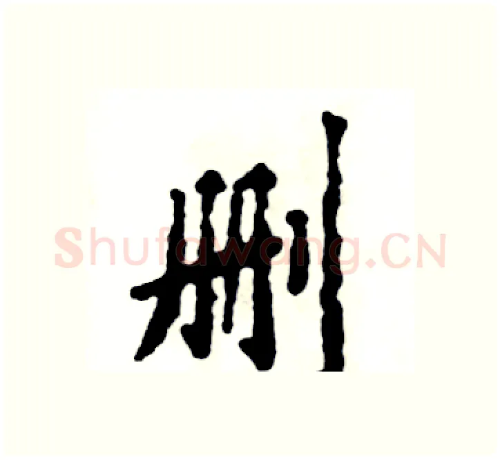 删硬笔楷书写法,摘自张恒成硬笔书法字帖