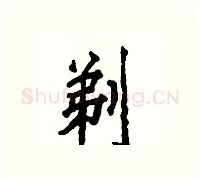 剃硬笔楷书写法,摘自张恒成硬笔书法字帖