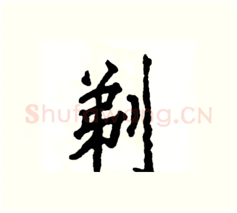 剃硬笔楷书写法,摘自张恒成硬笔书法字帖