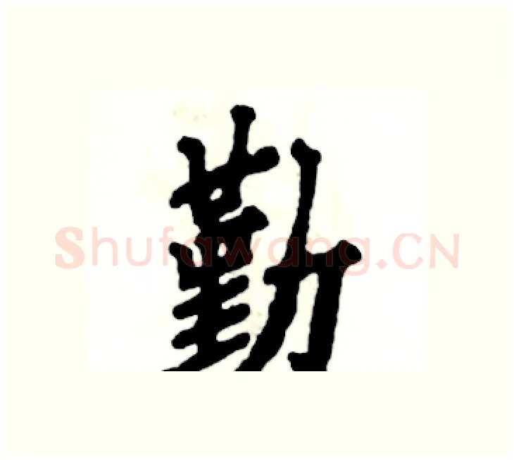 勤硬笔楷书写法,摘自张恒成硬笔书法字帖