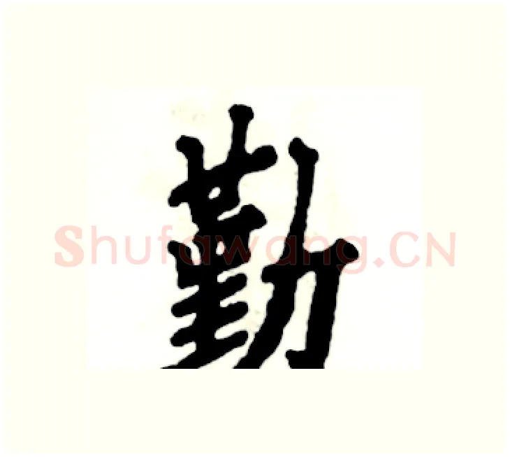 勤硬笔楷书写法,摘自张恒成硬笔书法字帖