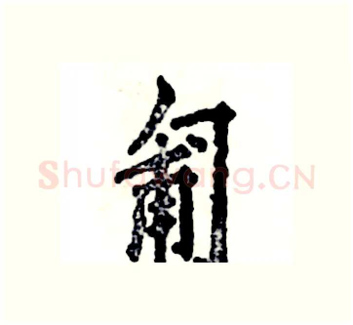 匍硬笔楷书写法,摘自张恒成硬笔书法字帖