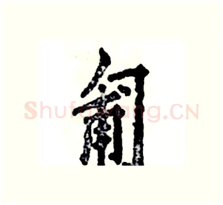 匍硬笔楷书写法,摘自张恒成硬笔书法字帖