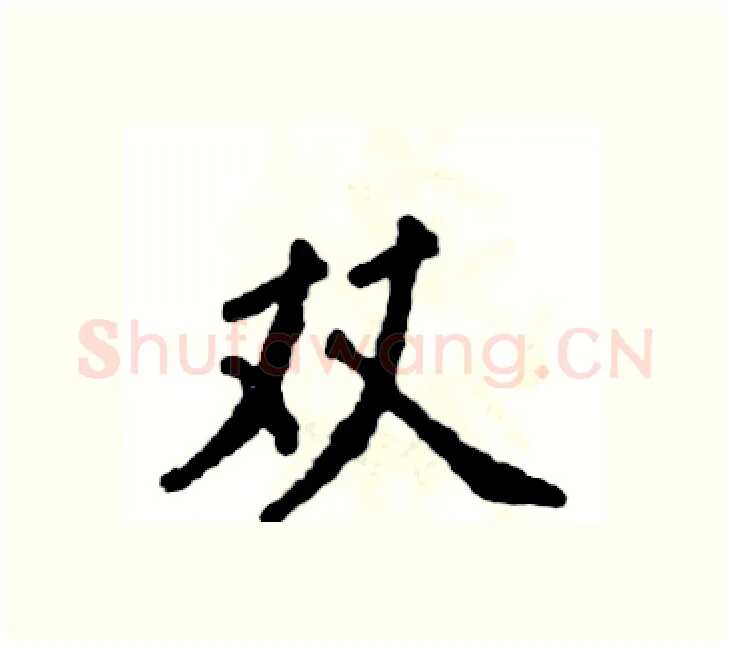 双硬笔楷书写法,摘自张恒成硬笔书法字帖