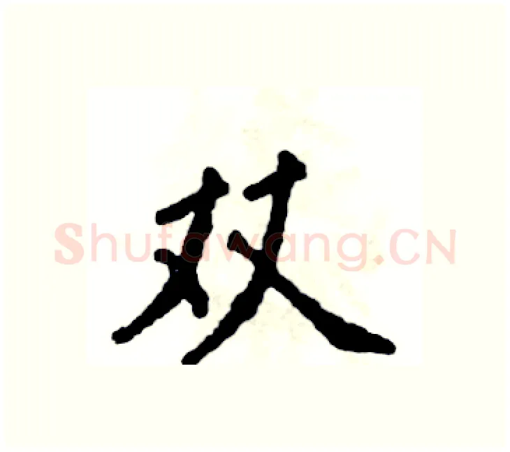 双硬笔楷书写法,摘自张恒成硬笔书法字帖
