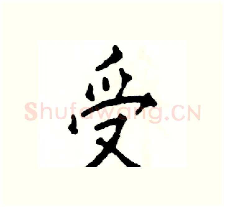 受硬笔楷书写法,摘自张恒成硬笔书法字帖