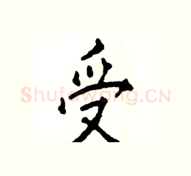 受硬笔楷书写法,摘自张恒成硬笔书法字帖
