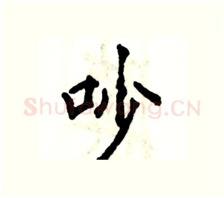 吵硬笔楷书写法,摘自张恒成硬笔书法字帖