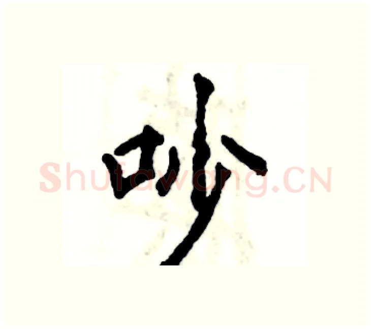 吵硬笔楷书写法,摘自张恒成硬笔书法字帖