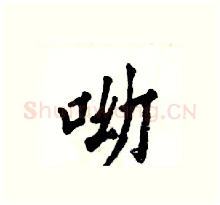 呦硬笔楷书写法,摘自张恒成硬笔书法字帖