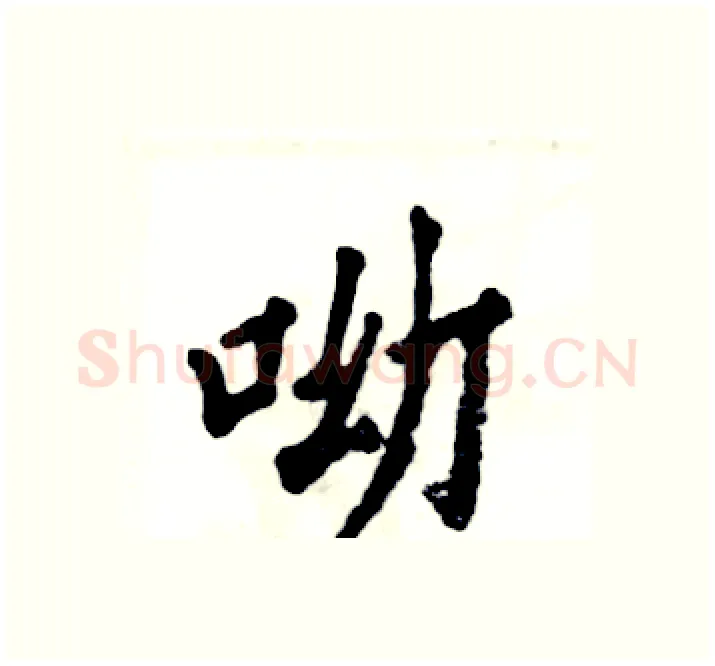 呦硬笔楷书写法,摘自张恒成硬笔书法字帖