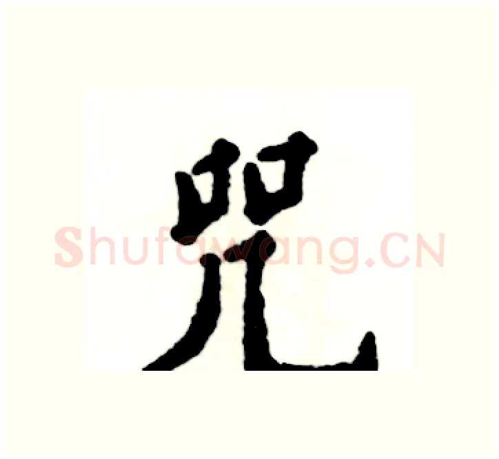 咒硬笔楷书写法,摘自张恒成硬笔书法字帖