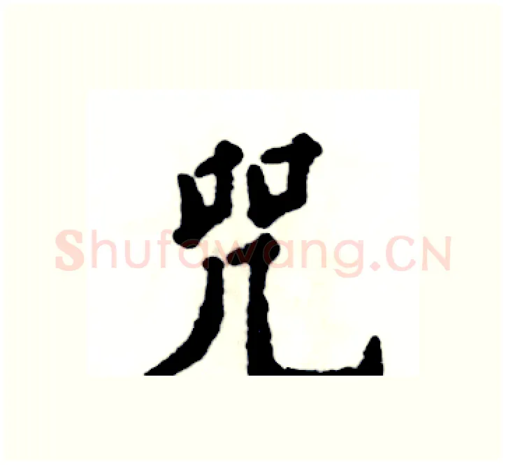 咒硬笔楷书写法,摘自张恒成硬笔书法字帖