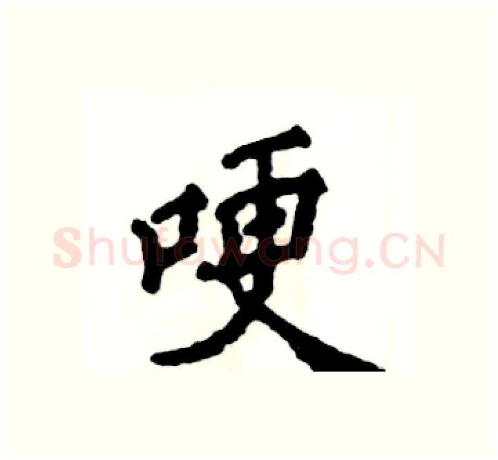 哽硬笔楷书写法,摘自张恒成硬笔书法字帖