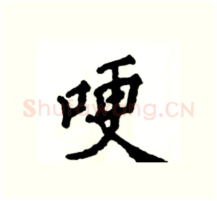 哽硬笔楷书写法,摘自张恒成硬笔书法字帖
