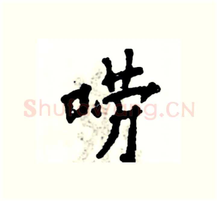 唠硬笔楷书写法,摘自张恒成硬笔书法字帖