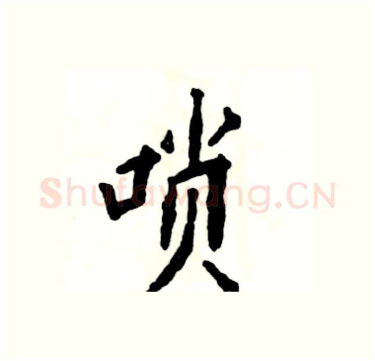 唢硬笔楷书写法,摘自张恒成硬笔书法字帖