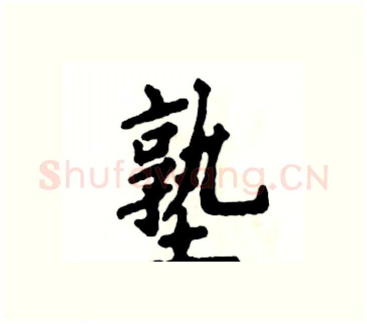 塾硬笔楷书写法,摘自张恒成硬笔书法字帖