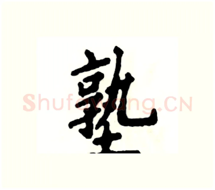 塾硬笔楷书写法,摘自张恒成硬笔书法字帖