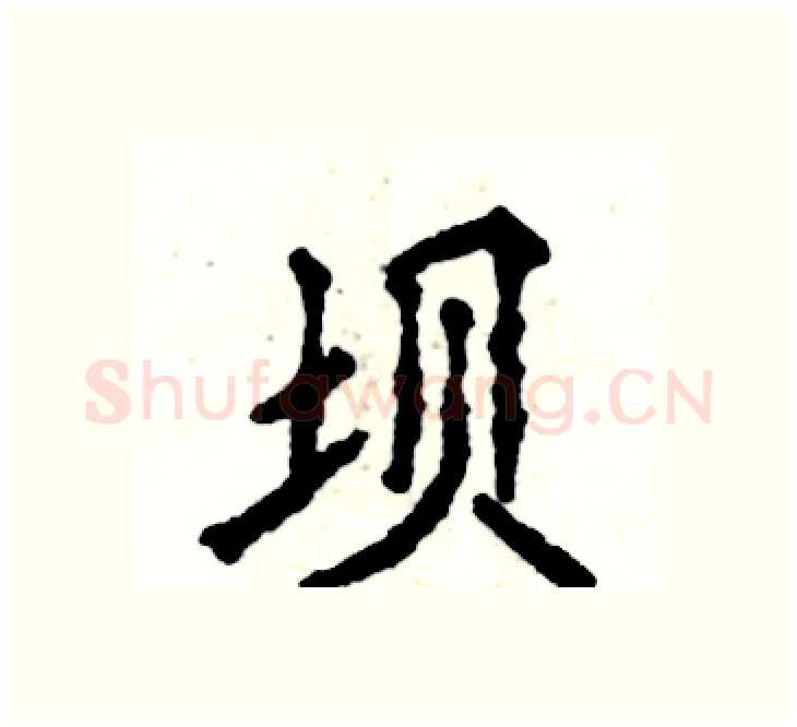 坝硬笔楷书写法,摘自张恒成硬笔书法字帖