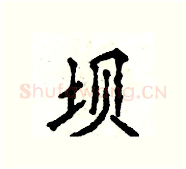 坝硬笔楷书写法,摘自张恒成硬笔书法字帖