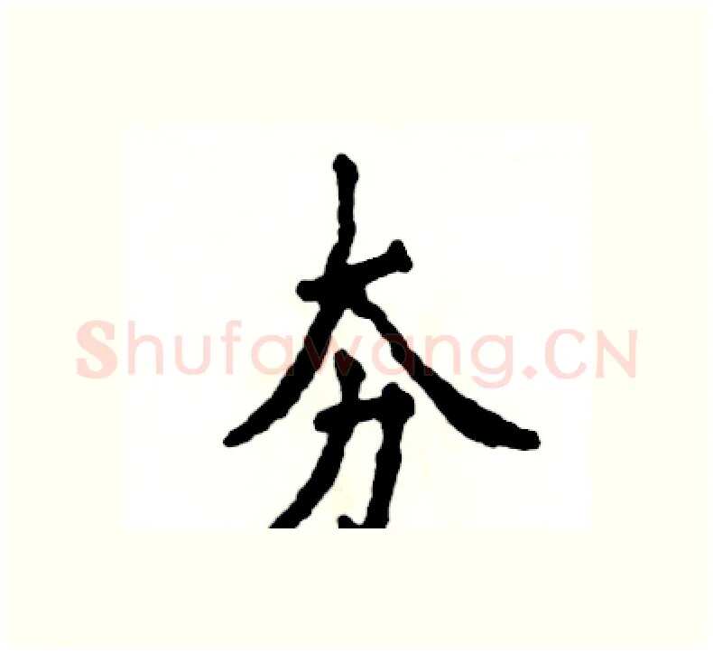 夯硬笔楷书写法,摘自张恒成硬笔书法字帖