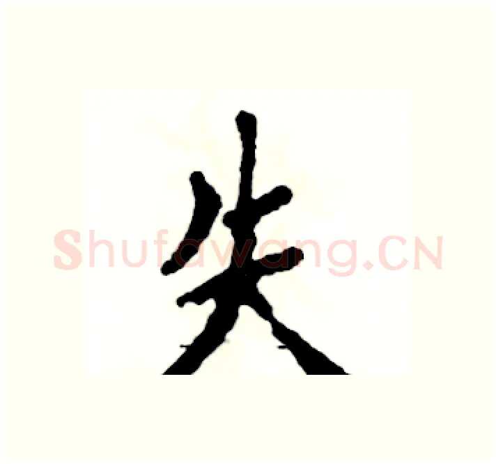 失硬笔楷书写法,摘自张恒成硬笔书法字帖