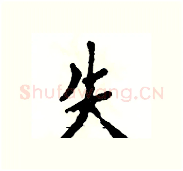 失硬笔楷书写法,摘自张恒成硬笔书法字帖