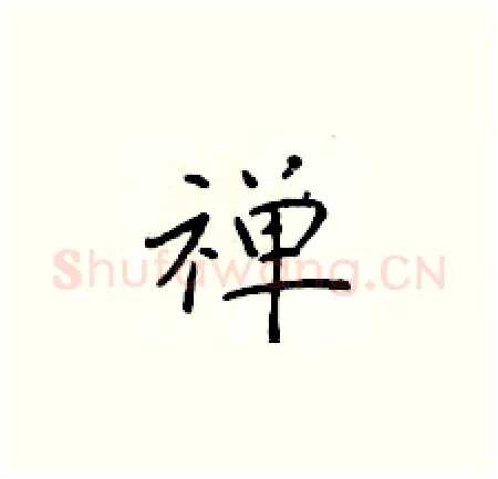 禅硬笔楷书写法,摘自于学仁硬笔书法字帖