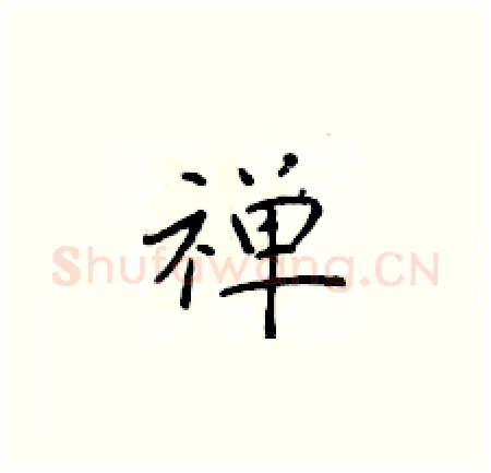 禅硬笔楷书写法,摘自于学仁硬笔书法字帖