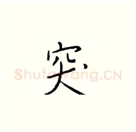 突硬笔楷书写法,摘自于学仁硬笔书法字帖