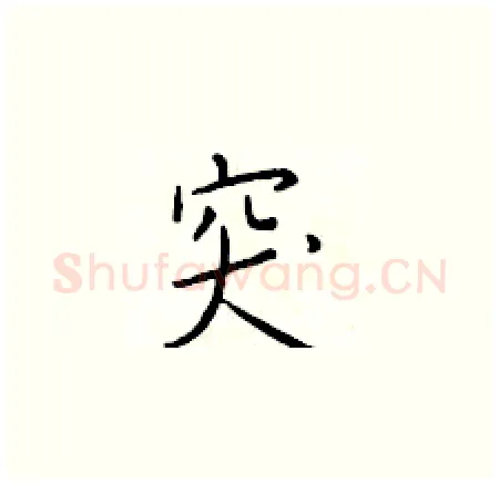 突硬笔楷书写法,摘自于学仁硬笔书法字帖