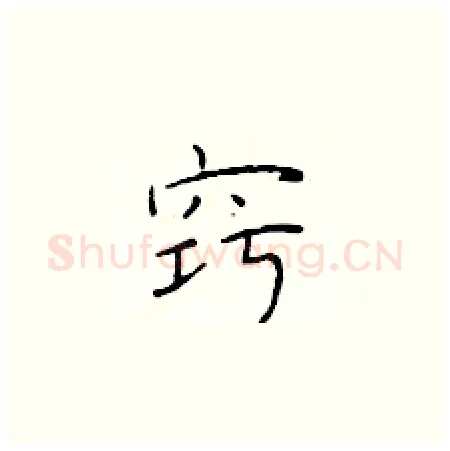 窍硬笔楷书写法,摘自于学仁硬笔书法字帖