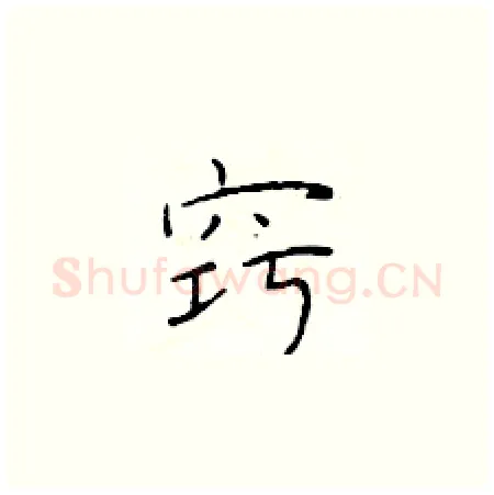 窍硬笔楷书写法,摘自于学仁硬笔书法字帖