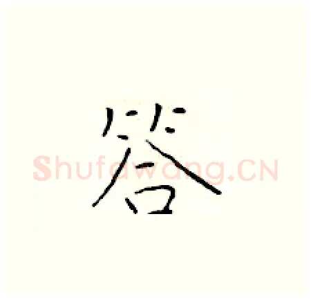 答硬笔楷书写法,摘自于学仁硬笔书法字帖