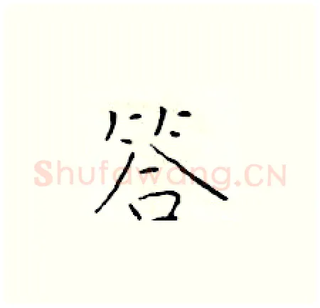 答硬笔楷书写法,摘自于学仁硬笔书法字帖