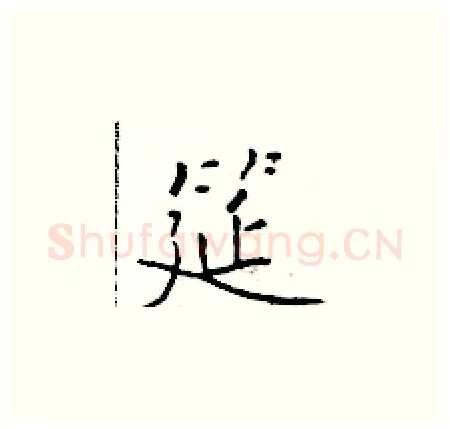 筵硬笔楷书写法,摘自于学仁硬笔书法字帖