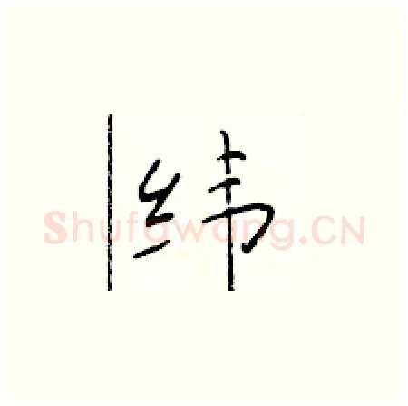 纬硬笔楷书写法,摘自于学仁硬笔书法字帖